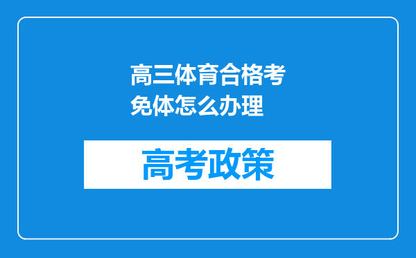 高三体育合格考免体怎么办理