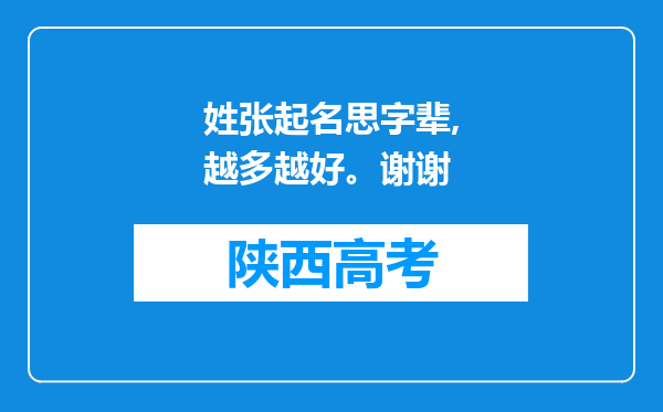 姓张起名思字辈,越多越好。谢谢