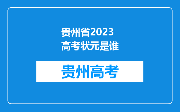 贵州省2023高考状元是谁