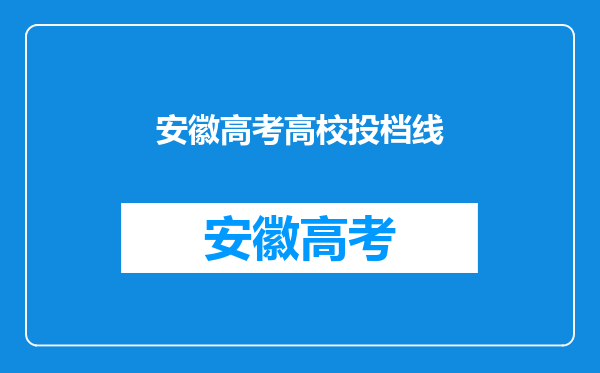 安徽高考高校投档线