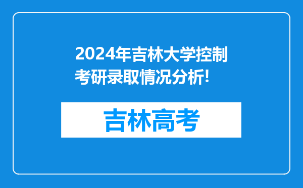 2024年吉林大学控制考研录取情况分析!