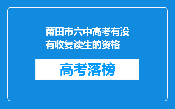 莆田市六中高考有没有收复读生的资格