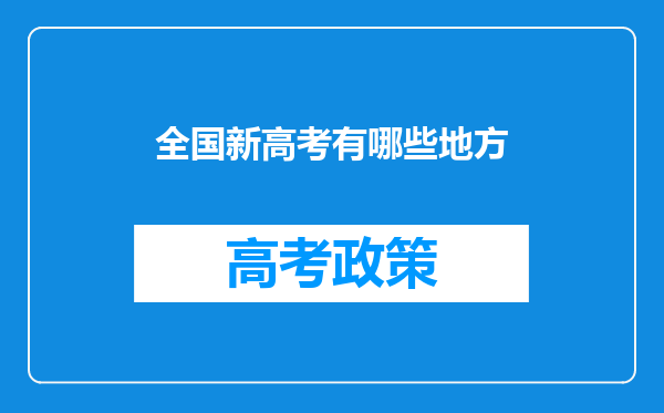 全国新高考有哪些地方