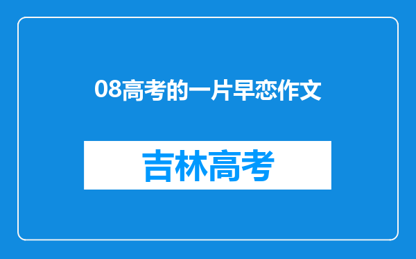 08高考的一片早恋作文