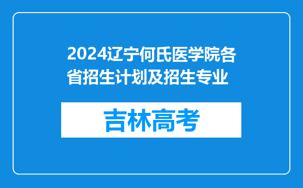 2024辽宁何氏医学院各省招生计划及招生专业