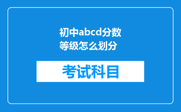 初中abcd分数等级怎么划分