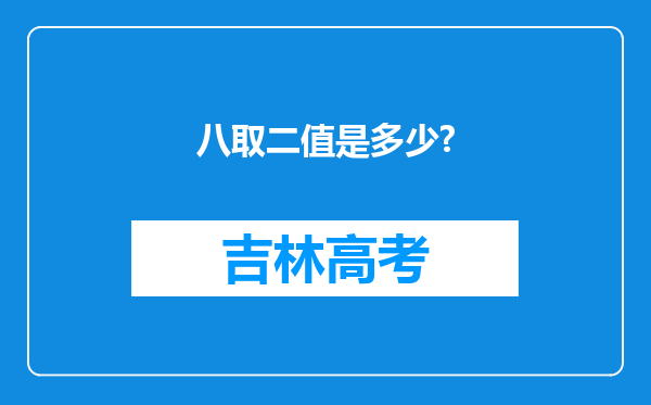 八取二值是多少?