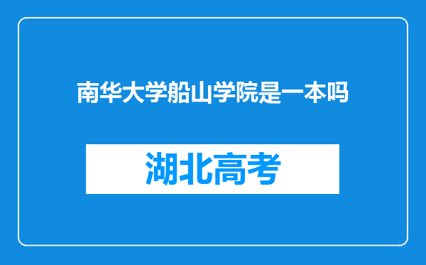 南华大学船山学院是一本吗