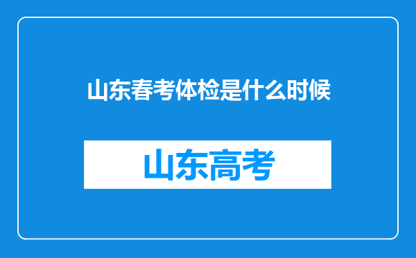 山东春考体检是什么时候