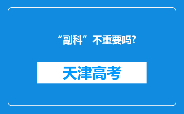 “副科”不重要吗?