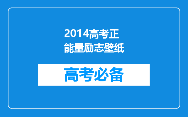 2014高考正能量励志壁纸