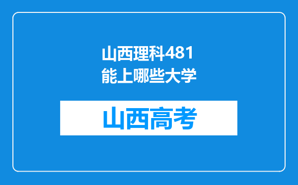 山西理科481能上哪些大学