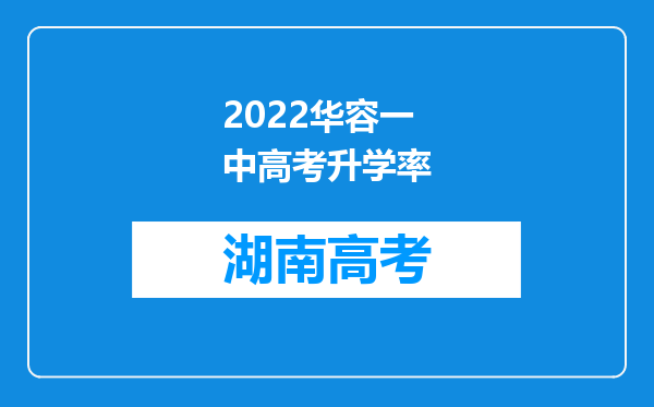 2022华容一中高考升学率