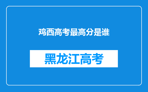 鸡西高考最高分是谁