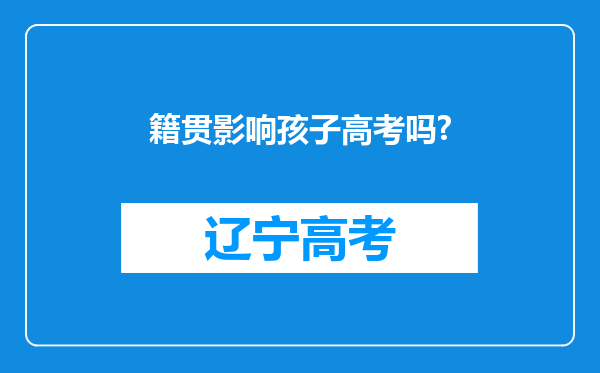 籍贯影响孩子高考吗?