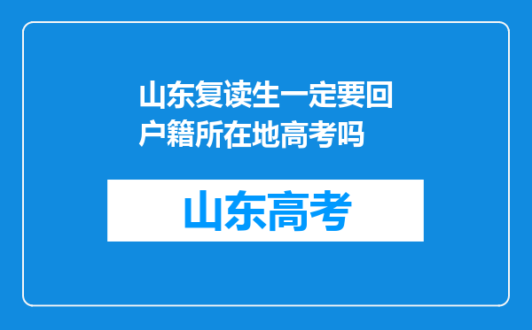 山东复读生一定要回户籍所在地高考吗