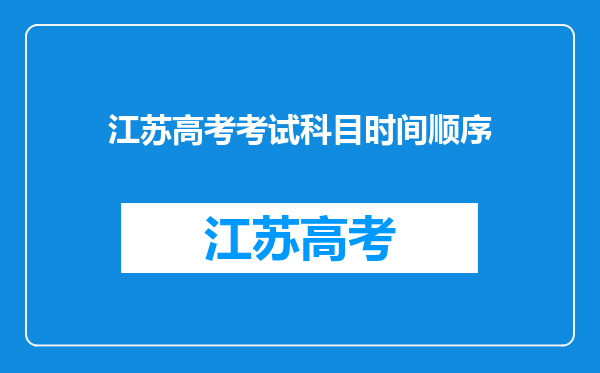 江苏高考考试科目时间顺序