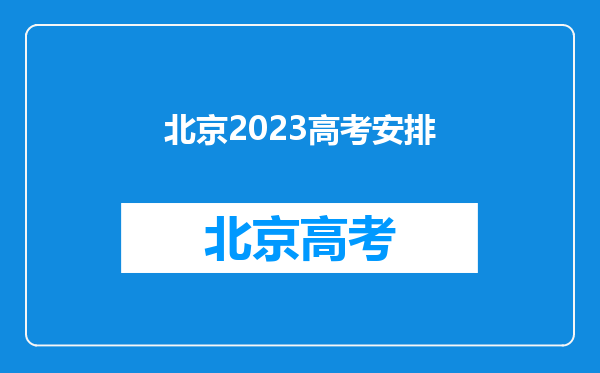 北京2023高考安排