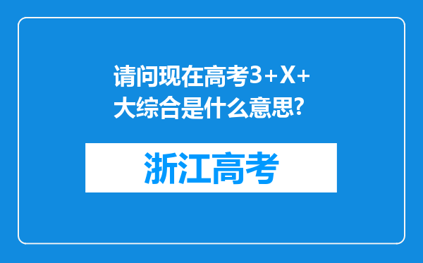 请问现在高考3+X+大综合是什么意思?