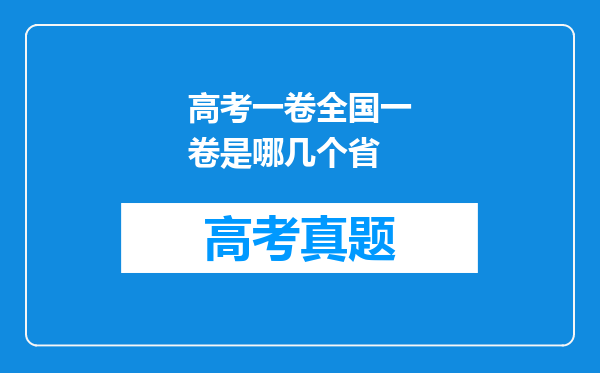 高考一卷全国一卷是哪几个省