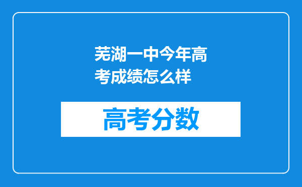 芜湖一中今年高考成绩怎么样