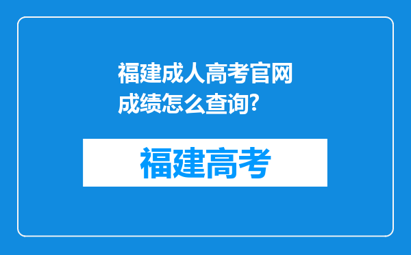 福建成人高考官网成绩怎么查询?