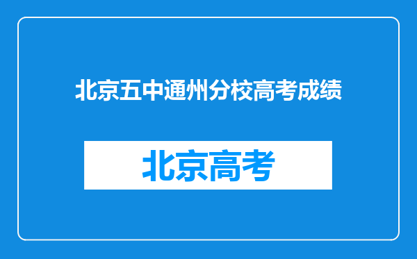 北京五中通州分校高考成绩