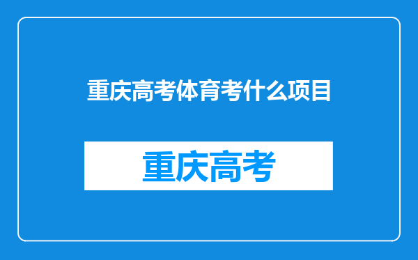 重庆高考体育考什么项目