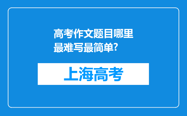 高考作文题目哪里最难写最简单?