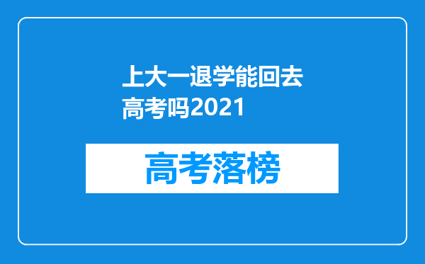 上大一退学能回去高考吗2021