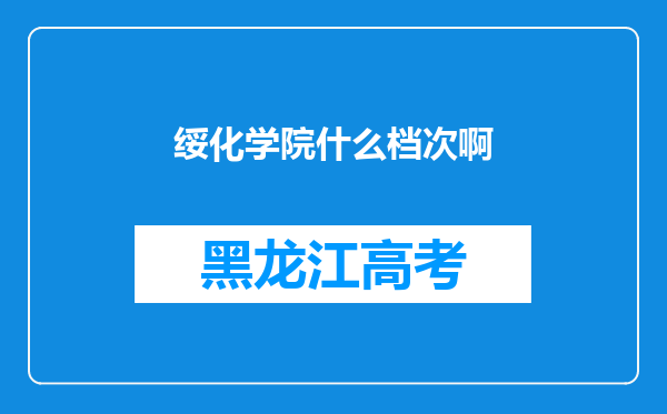 绥化学院什么档次啊