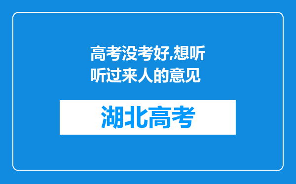 高考没考好,想听听过来人的意见