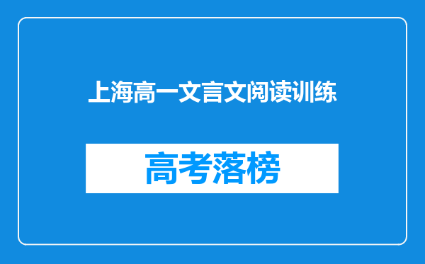 上海高一文言文阅读训练