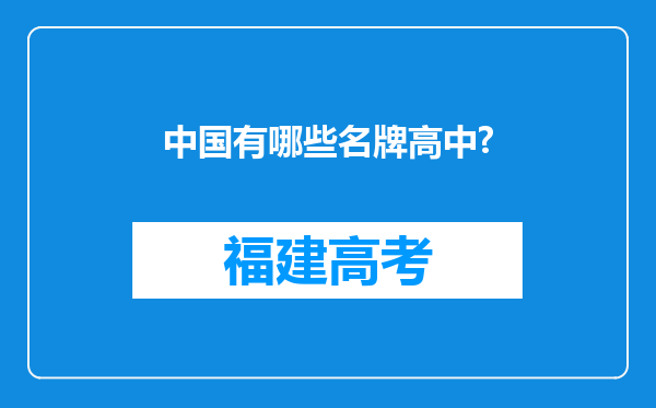 中国有哪些名牌高中?