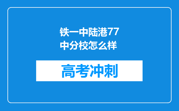 铁一中陆港77中分校怎么样