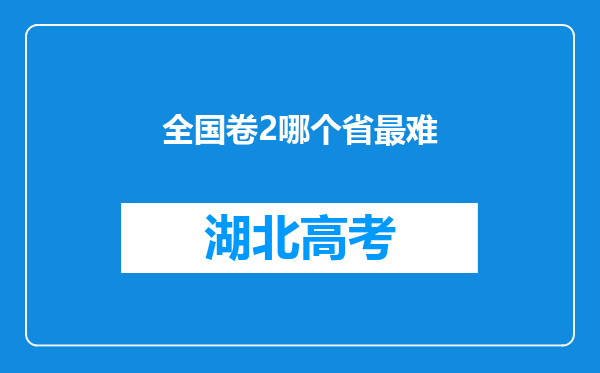 全国卷2哪个省最难