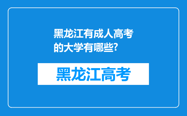 黑龙江有成人高考的大学有哪些?