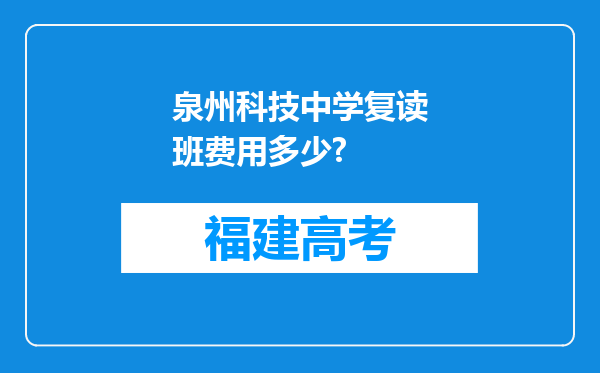 泉州科技中学复读班费用多少?