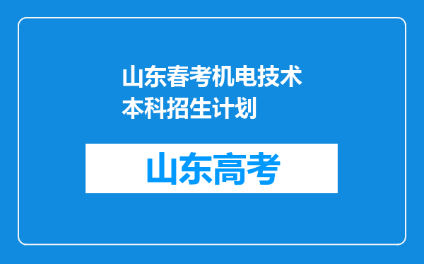 山东春考机电技术本科招生计划