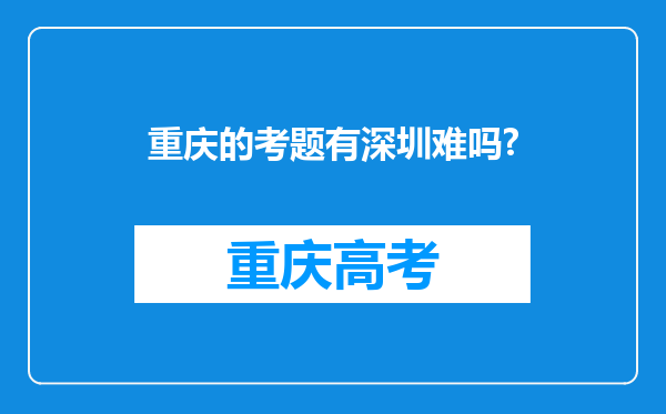 重庆的考题有深圳难吗?