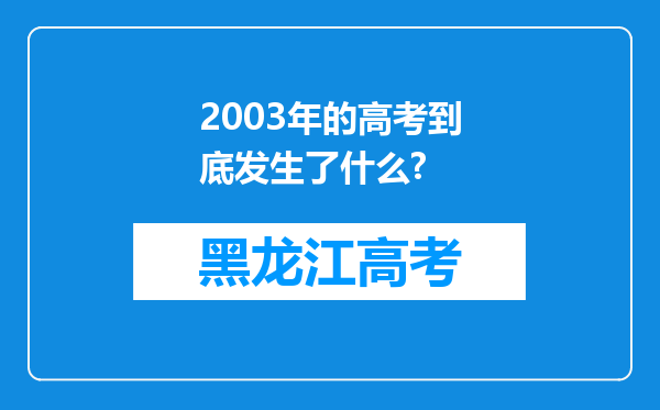 2003年的高考到底发生了什么?