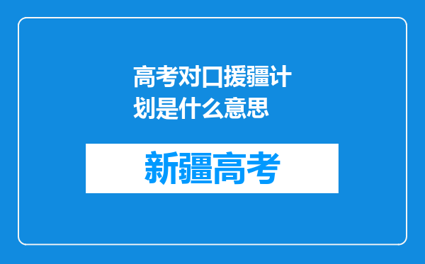 高考对口援疆计划是什么意思