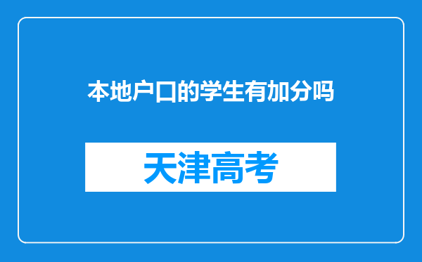 本地户口的学生有加分吗