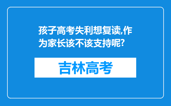 孩子高考失利想复读,作为家长该不该支持呢?