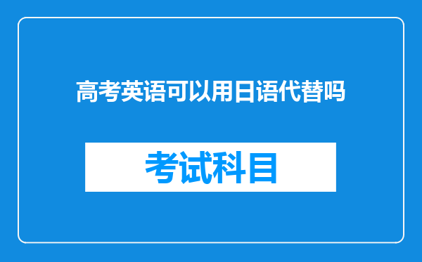 高考英语可以用日语代替吗