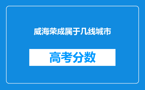 威海荣成属于几线城市