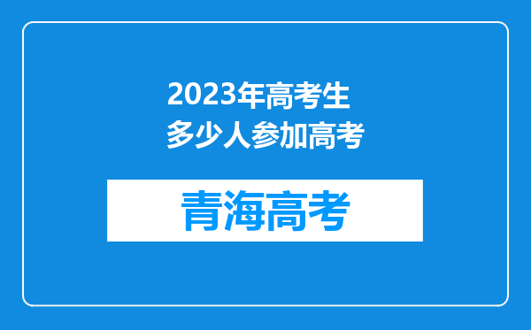 2023年高考生多少人参加高考