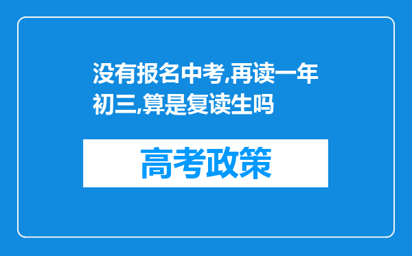 没有报名中考,再读一年初三,算是复读生吗