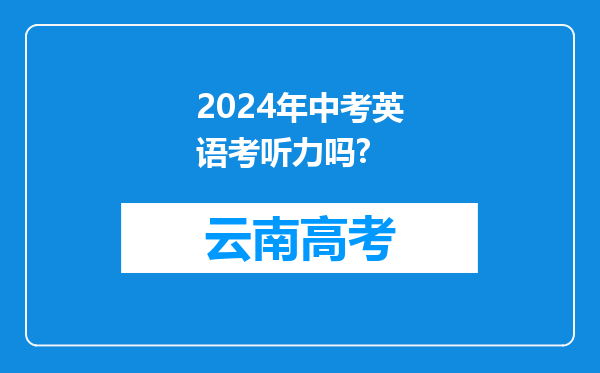 2024年中考英语考听力吗?