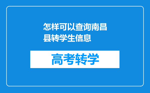 怎样可以查询南昌县转学生信息